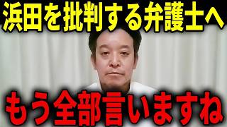 【浜田聡】対立が激化！！レッテル貼りしてきた弁護士に大反論しました...あなた達がやってきたことは・・・【日本自由党 旧統一教会】