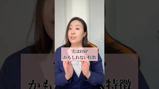 実はHSPかもしれない特徴 #hsp #メンタルケア #hspあるある