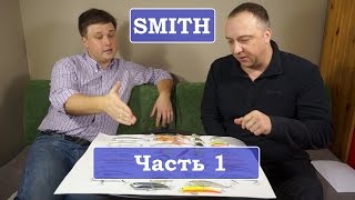 Воблеры смит джиб 90 сп