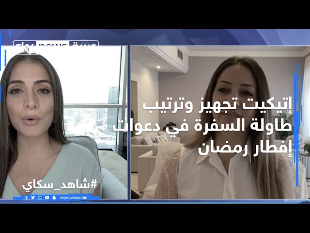 إتيكيت تجهيز وترتيب طاولة السفرة في دعوات إفطار رمضان