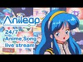 【Official】 アニソン24時間365日ラジオ｜Anileap アニリープ｜24/7 anime song live stream🌏