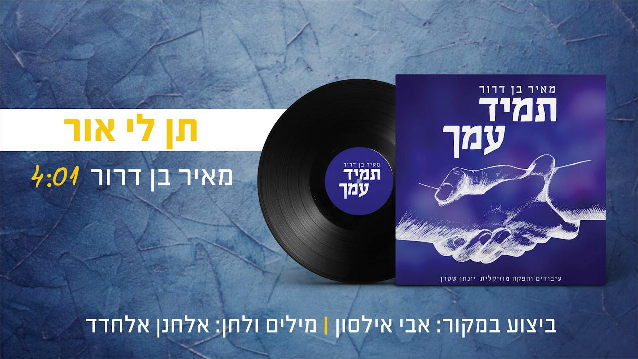 תן לי אור – מאיר בן דרור | ווקאלי | האזינו