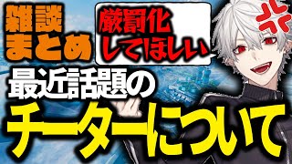 【雑談まとめ】話題のチーター問題やV最協メンバーについて答えてくれる葛葉【APEX/切り抜き/にじさんじ/葛葉】