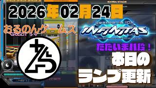 【2026年02月24日】S-Bahn(A)エクハ達成！怒涛のランプ更新5曲まとめ他【beatmania IIDX INFINITAS 】