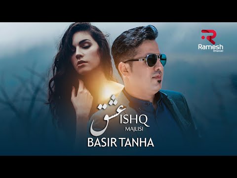 Basir Tanha | Ishq | Majlisi | بصیر تنها | عشق ‌| مجلسی