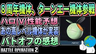 【バトオペ2】今後の実装機体、バトオフの感想等を話します #ガンダム #GBO2