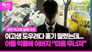 여고생 도우려다 흉기 찔렸는데...아들 악플에 아버지 “마음 무너져...” [직썰]