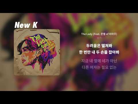 범키 - The Lady (Feat. 문별 of 마마무) | 가사