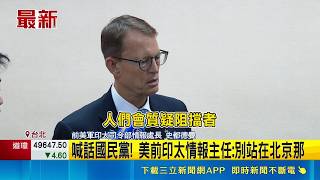 美前印太指揮官訪台 示警擋軍購"只讓中共受益"  喊話國民黨! 美前印太情報主任:別站在北京那│記者 廖品鈞 周威志│台灣要聞20260501│三立iNEWS