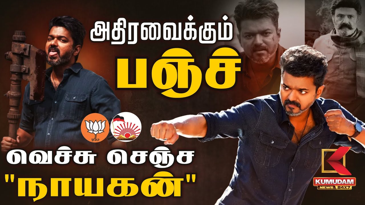 அதிரவைக்கும் பஞ்ச் வெச்சு செஞ்ச 