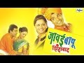 Javai Bapu Zindabad Full Comedy Marathi Movies Bharat Jadhav Naina Aapte