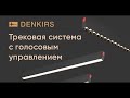 Экран для шинопровода 100 см Denkirs TR2010-BK черный