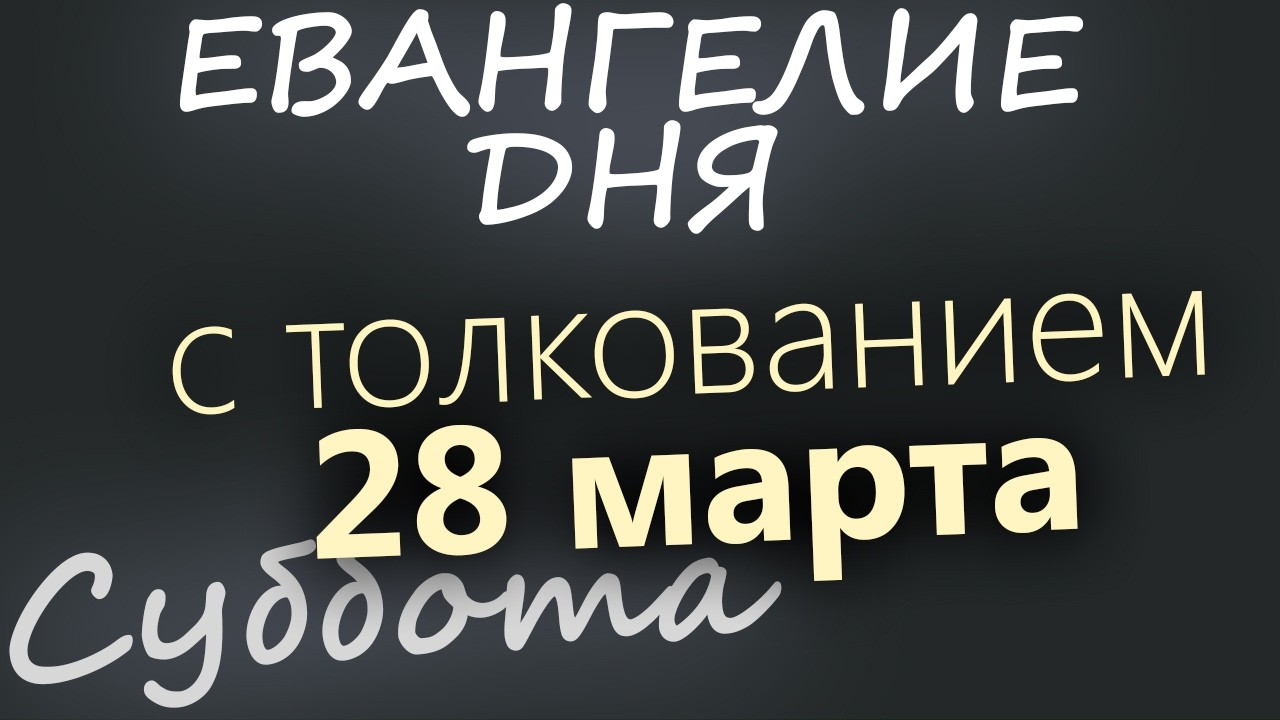28 марта Суббота Великий пост День 34 Евангелие дня 2026 с толкованием