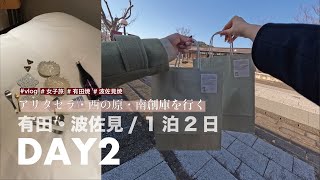 【vlog】お皿とお酒🍶九州旅行DAY2 | 有田町・波佐見町
