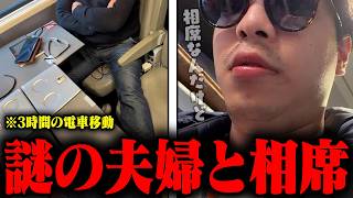 おにや、3時間の電車移動で謎の夫婦との相席が確定する【o-228 おにや/イタリア旅行/雑談】