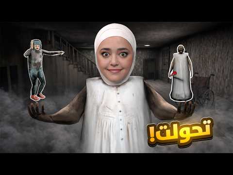 تحولت لجراني - وهربت !
