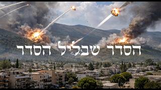 הסדר שבליל הסדר I הרה"ג יוסף הללויה שליט"א