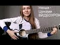 Видеоурок Нюша - Цунами ( разбор на гитаре ) 