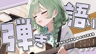 【弾き語り】 しっとりまったり歌う【歌枠】 #shorts #菜鳥ひなた #karaoke Singing Stream
