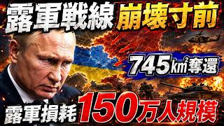 【衝撃】ウクライナ軍がロシア防衛線を突破！“745㎢奪還”でプーチンが積み上げた戦果はついに消えるのか？【プーチン/ウクライナ軍/ISW/CSIS】