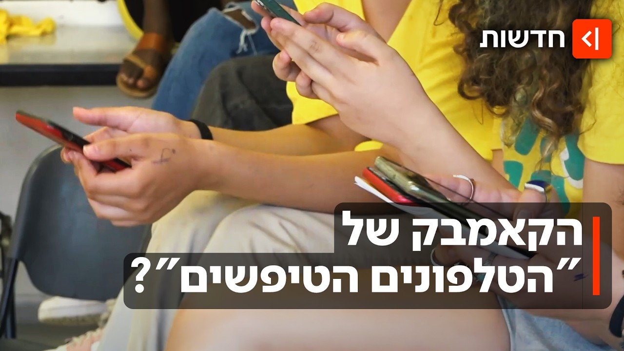 ההתמכרות למסכים והלחץ בכיתה: "כהורים צריך להגיד די"