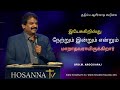 குடும்ப ஆசீர்வாத கூடுகை Sunday 30 OCT 2022 Hosanna TV Live