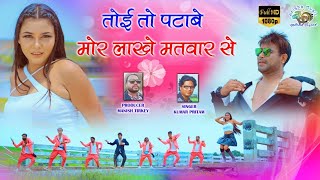 SINGER KUMAR PRITAM KE NEW NAGPURI VIDEO SONG// TOY TO PATABE MOR LAKHE MATWAR SE |