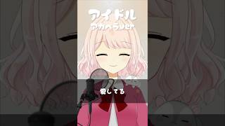 - アイドル アカペラver 【歌ってみた】 #shorts #歌ってみた #vtuber #アイドル #新人vtuber