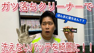 [お掃除動画]洗えないバッテを綺麗に！！