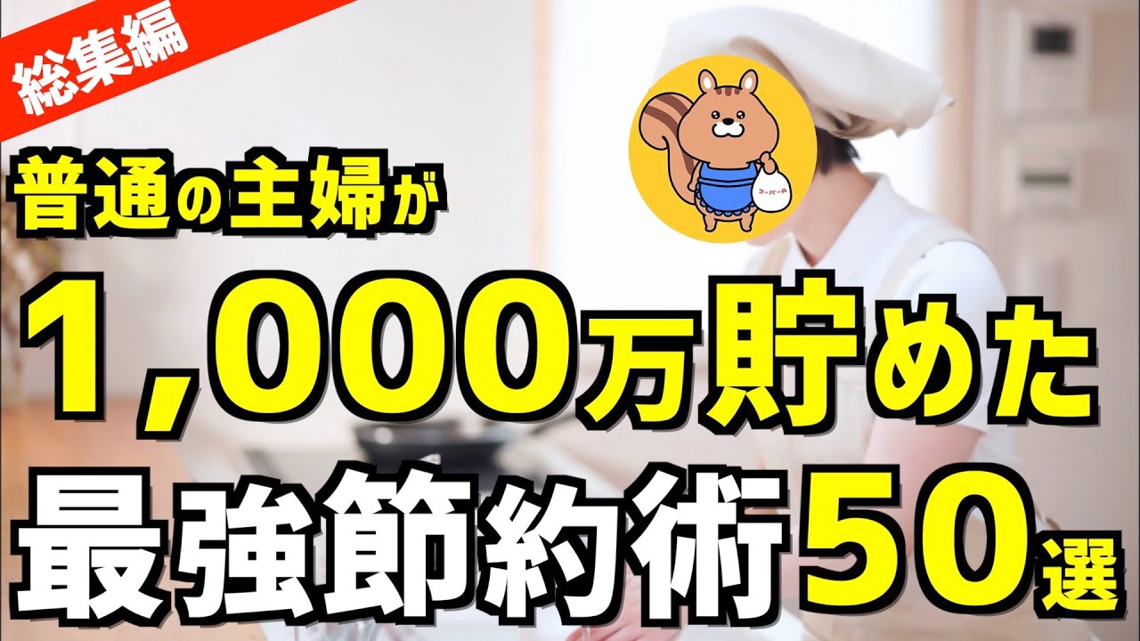【総まとめ】誰でも簡単！貯金が増える節約術50選