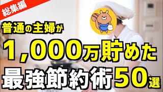 【総まとめ】誰でも簡単！貯金が増える節約術50選
