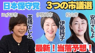 #日本保守党 最速！ついに始まる3つの市議選の当落予想! にかほ市 髙橋利枝さん/伊勢崎市 伊藤純子さん/松山市 安川さちよさん