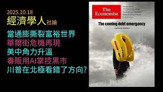 2025.10.18《經濟學人》：富裕世界通膨衝擊、華爾街警示、川普北極盲點，美中角力與高科技毒販風暴正在改寫全球局勢！