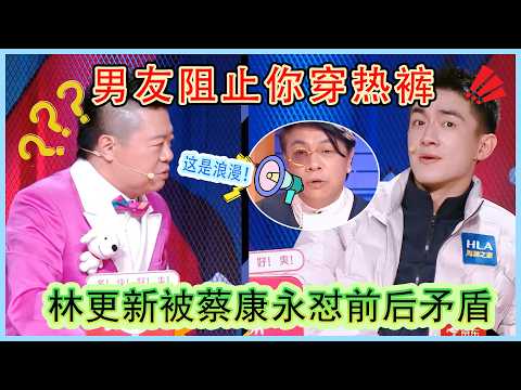 Lin Gengxin criticized by Cai. Boyfriend forbids hotpants? Cai: That's romantic!