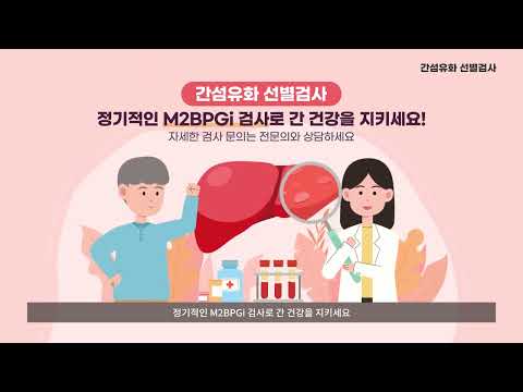 [씨젠의료재단] 검사홍보 동영상_7_간섬유화 선별검사