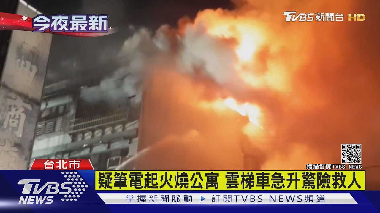 疑筆電起火燒公寓 雲梯車急升驚險救人