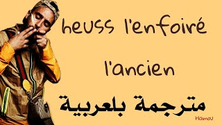 heuss l&#39;enfoiré l&#39;ancien (مترجمة بلعربية/les paroles)