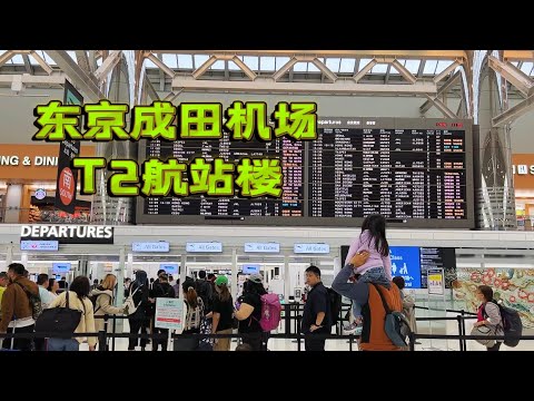 Viagem para o Japão|Rota Kokugami|Estratégia da Estação Aérea T2 do Aeroporto de Narita