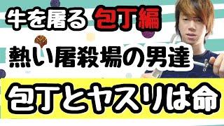 屠殺場での包丁の研ぎ方と使い方【牛を屠る】〜包丁編
