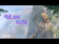 Bhole Hath Sab Tere भोले हाथ सब तेरे Bhole Meri Saans Chalti Naam Se Tere 