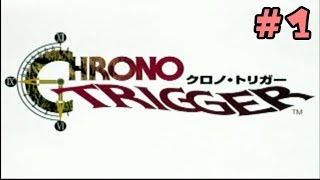 #1【初見実況】クロノトリガー
