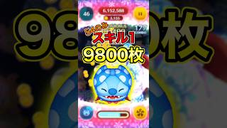 ガチで強い…54のみスキル1ヒーロースタイルスティッチで9800枚！！【ツムツム】#新ツム #コイン稼ぎ