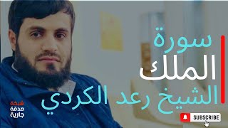 Download lagu #Viral | Surah Mulk By Muhammad Al Kurdi سورة الملك الشيخ رعد الكردي | قراءة خرافية mp3