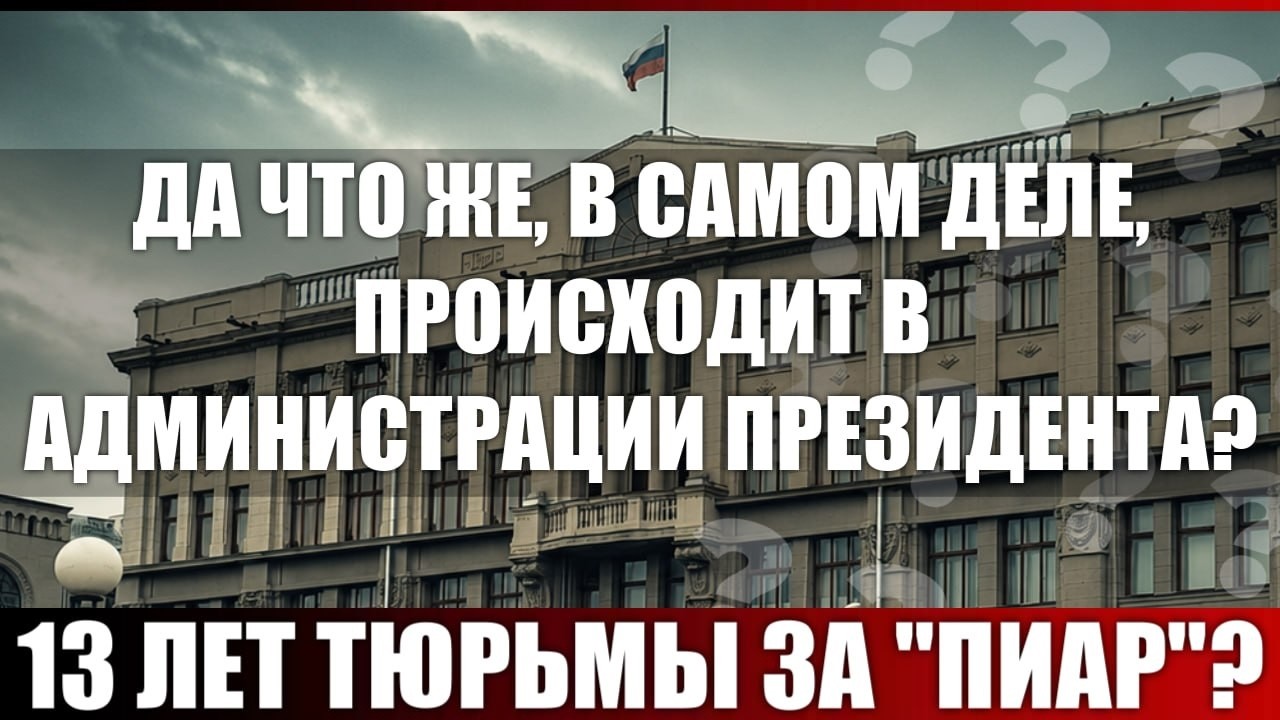 Да что же, в самом деле, происходит в Администрации Президента?