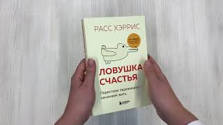 Видео о книге Ловушка счастья. Перестаем переживать — начинаем жить
