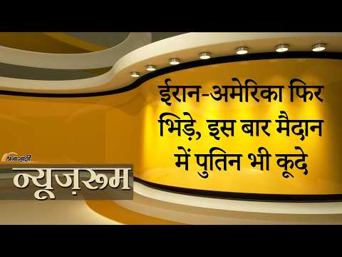 Prabhasakshi NewsRoom: Iran-US के बीच फिर से जंग छिड़ते ही Tehran के समर्थन में खुलकर उतरे Putin Prabhasakshi NewsRoom: Iran-US के बीच फिर से जंग छिड़ते ही Tehran के समर्थन में खुलकर उतरे Putin