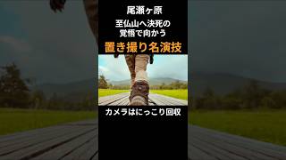 【名演技】誰もいない尾瀬ヶ原の真ん中で置き撮り撮影してみた