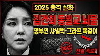 Download lagu [2025 충격 실화]김건희 통일교 뇌물 스캔들 | 영부인이 받은 금품의 숨겨진 전말 mp3
