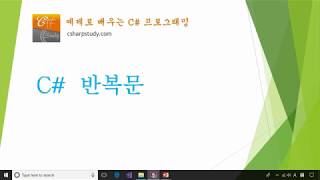[C# 기초] C# 반복문