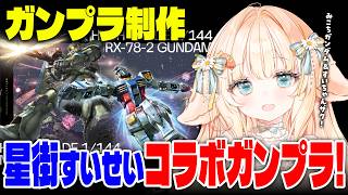 【 #ガンプラ ┊ #雑談 】もうどうなってもいいや ガンプラセットのガンダム＆ザク作る！☄【 #はなかなた ┊ #はなかならいぶ 】#ガンプラ女子 #プラモデル #gquuuuuux #星街すいせい